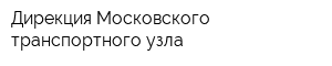 Дирекция Московского транспортного узла