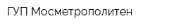 ГУП Мосметрополитен