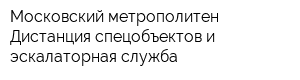 Московский метрополитен Дистанция спецобъектов и эскалаторная служба
