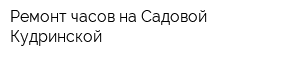 Ремонт часов на Садовой-Кудринской