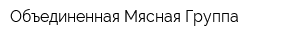 Объединенная Мясная Группа
