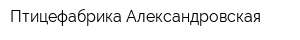 Птицефабрика Александровская