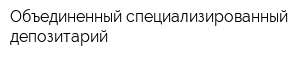 Объединенный специализированный депозитарий