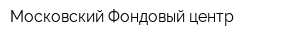 Московский Фондовый центр