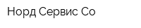 Норд-Сервис Со