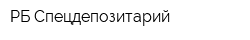 РБ Спецдепозитарий