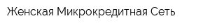 Женская Микрокредитная Сеть