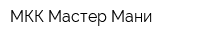 МКК Мастер Мани
