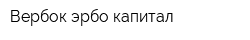 Вербок эрбо капитал