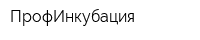 ПрофИнкубация