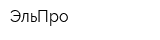 ЭльПро