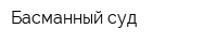 Басманный суд