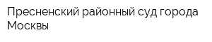 Пресненский районный суд города Москвы