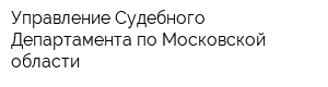 Управление Судебного Департамента по Московской области