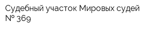 Судебный участок Мировых судей   369