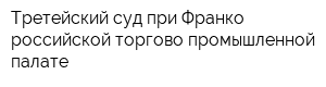 Третейский суд при Франко-российской торгово-промышленной палате