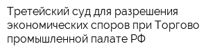 Третейский суд для разрешения экономических споров при Торгово-промышленной палате РФ