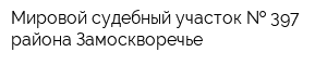 Мировой судебный участок   397 района Замоскворечье