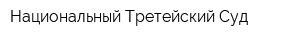 Национальный Третейский Суд