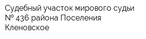 Судебный участок мирового судьи   436 района Поселения Кленовское