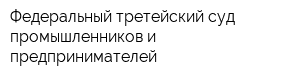 Федеральный третейский суд промышленников и предпринимателей