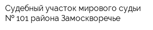 Судебный участок мирового судьи   101 района Замоскворечье