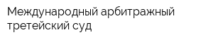 Международный арбитражный третейский суд