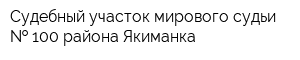 Судебный участок мирового судьи   100 района Якиманка