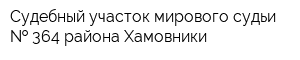 Судебный участок мирового судьи   364 района Хамовники