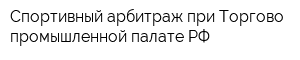 Спортивный арбитраж при Торгово-промышленной палате РФ