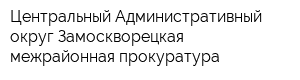 Центральный Административный округ Замоскворецкая межрайонная прокуратура