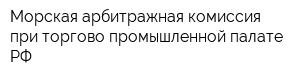 Морская арбитражная комиссия при торгово-промышленной палате РФ