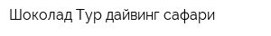 Шоколад Тур дайвинг сафари