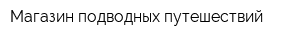 Магазин подводных путешествий