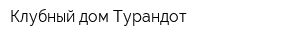 Клубный дом Турандот