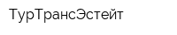 ТурТрансЭстейт