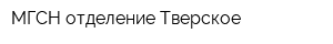 МГСН-отделение Тверское