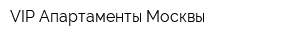 VIP Апартаменты Москвы