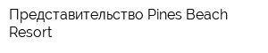 Представительство Pines Beach Resort