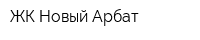 ЖК Новый Арбат