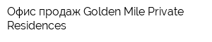 Офис продаж Golden Mile Private Residences