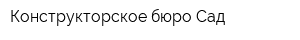 Конструкторское бюро Сад