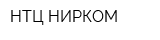 НТЦ НИРКОМ