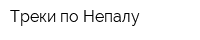 Треки по Непалу