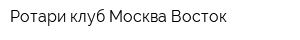Ротари-клуб Москва-Восток