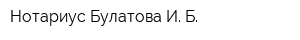 Нотариус Булатова И Б