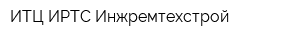 ИТЦ ИРТС Инжремтехстрой