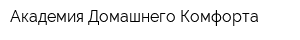 Академия Домашнего Комфорта