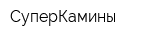 СуперКамины
