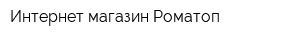 Интернет-магазин Роматоп